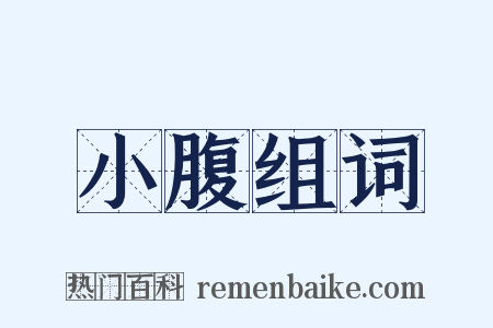 小腹组词是什么意思的图片